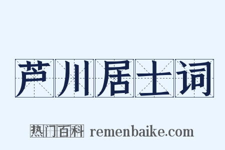 芦川居士词是什么意思的图片